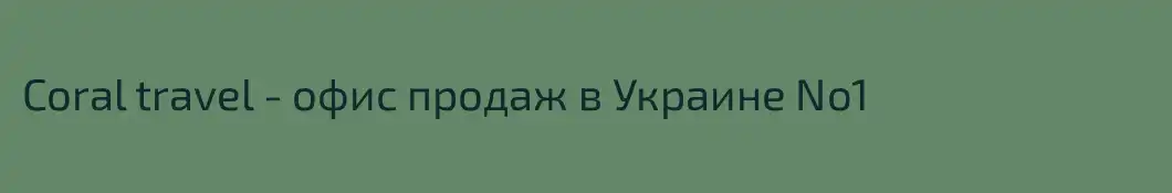 Coral travel - офис продаж в Украине No1